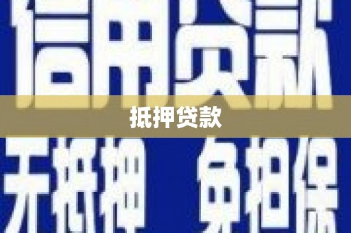 磁县抵押贷款