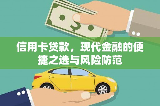 磁县信用卡贷款，现代金融的便捷之选与风险防范