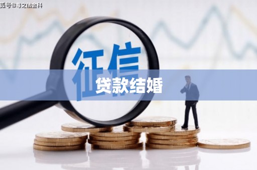 磁县贷款结婚
