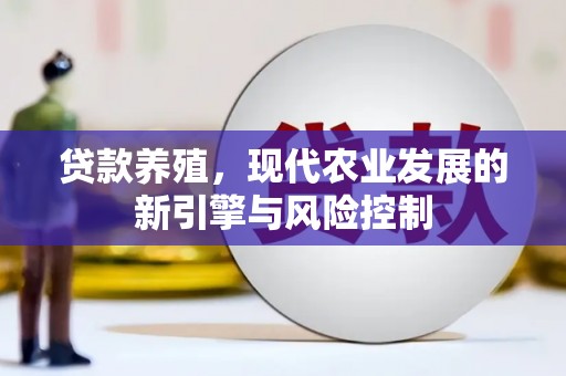 磁县贷款养殖，现代农业发展的新引擎与风险控制