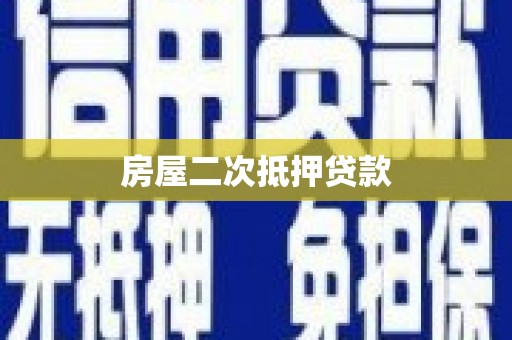 磁县房屋二次抵押贷款