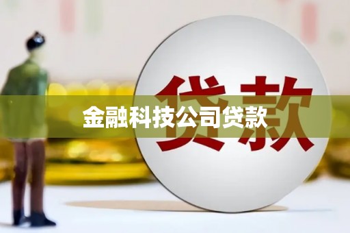磁县金融科技公司贷款