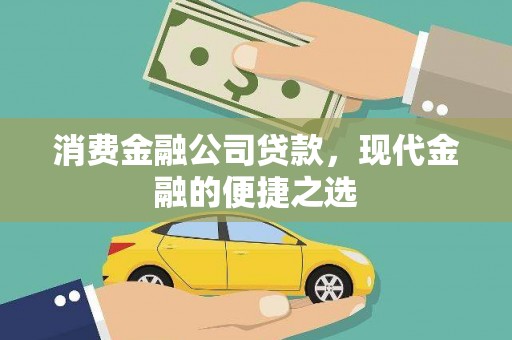 磁县消费金融公司贷款，现代金融的便捷之选