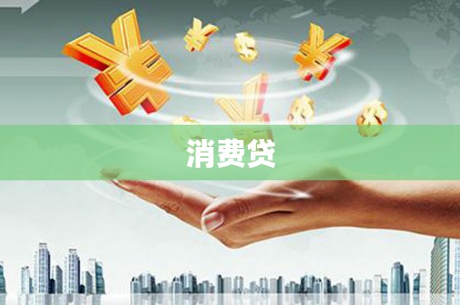磁县消费贷
