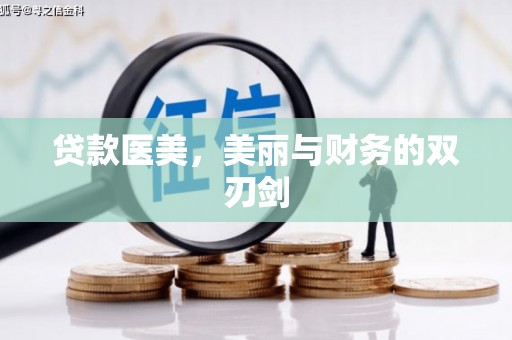 磁县贷款医美，美丽与财务的双刃剑