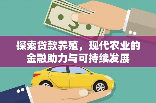 磁县探索贷款养殖，现代农业的金融助力与可持续发展