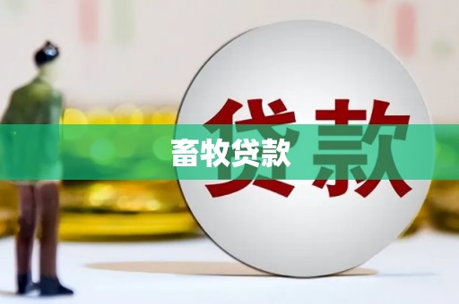 磁县畜牧贷款