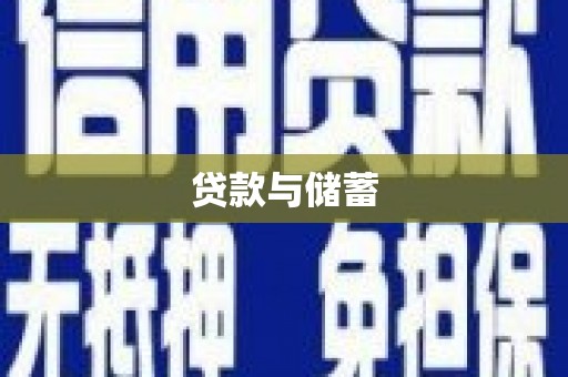 磁县贷款与储蓄
