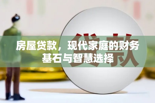 磁县房屋贷款，现代家庭的财务基石与智慧选择