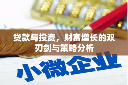 磁县贷款与投资，财富增长的双刃剑与策略分析