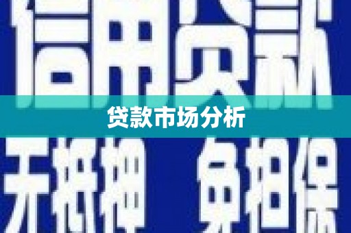 磁县贷款市场分析