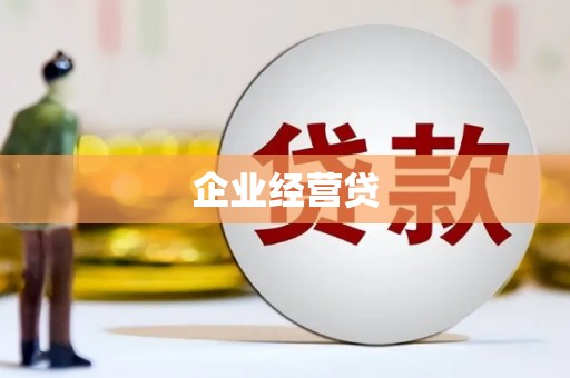 磁县企业经营贷