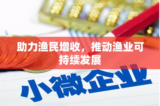 磁县助力渔民增收，推动渔业可持续发展