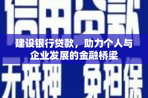 磁县建设银行贷款，助力个人与企业发展的金融桥梁