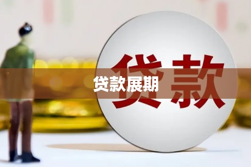 磁县贷款展期