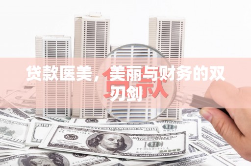 磁县贷款医美，美丽与财务的双刃剑
