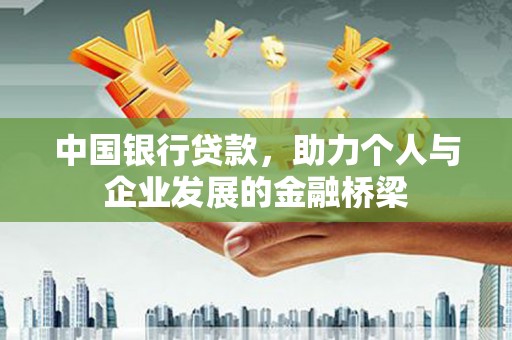 磁县中国银行贷款，助力个人与企业发展的金融桥梁