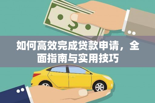 磁县如何高效完成贷款申请，全面指南与实用技巧