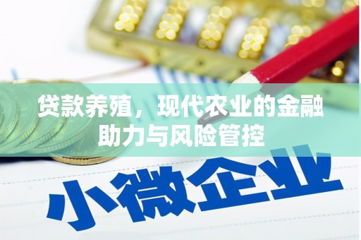 磁县贷款养殖，现代农业的金融助力与风险管控