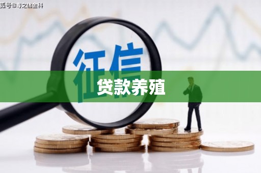 磁县贷款养殖