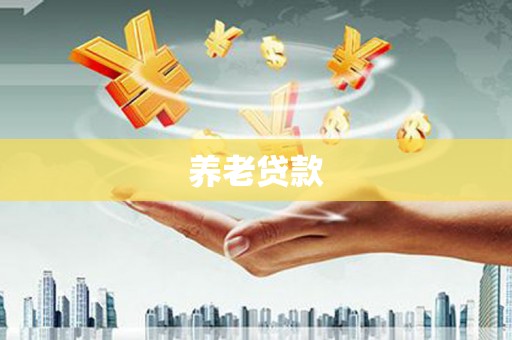 磁县养老贷款
