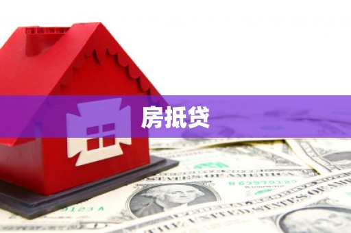 磁县房抵贷