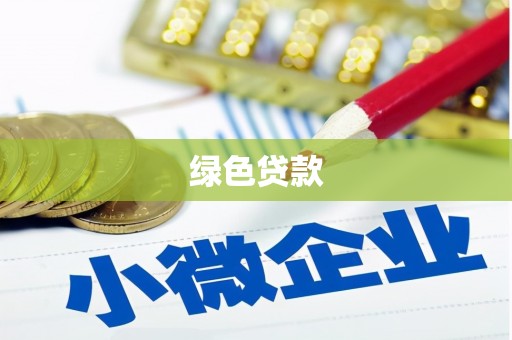 磁县绿色贷款