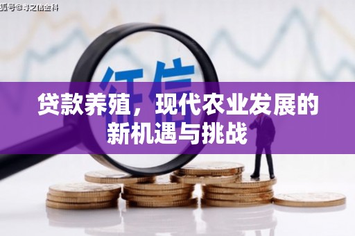 磁县贷款养殖，现代农业发展的新机遇与挑战