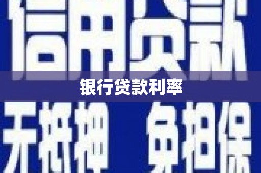 磁县银行贷款利率