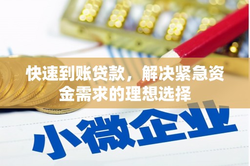 磁县快速到账贷款，解决紧急资金需求的理想选择