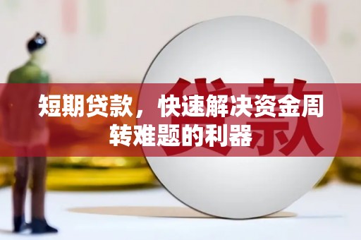 磁县短期贷款，快速解决资金周转难题的利器