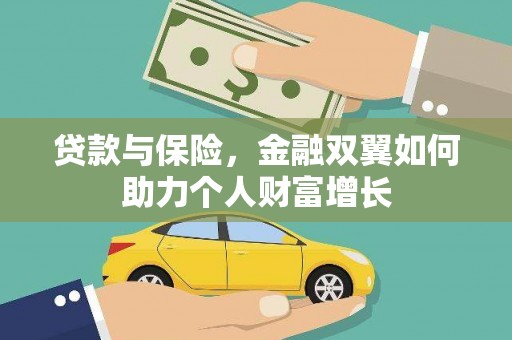 磁县贷款与保险，金融双翼如何助力个人财富增长