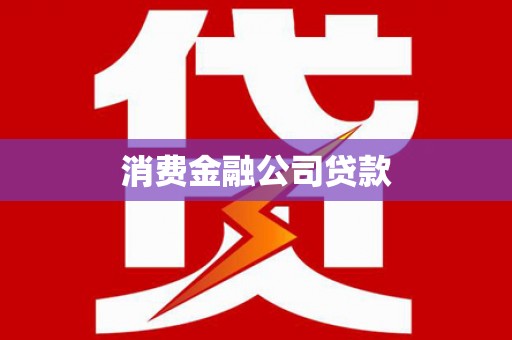磁县消费金融公司贷款