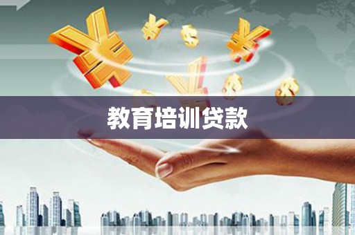 磁县教育培训贷款