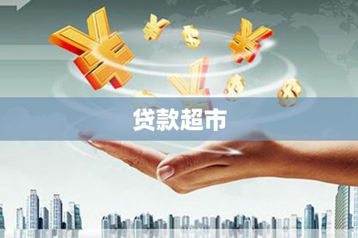 磁县贷款超市