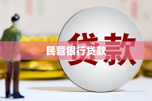 磁县民营银行贷款