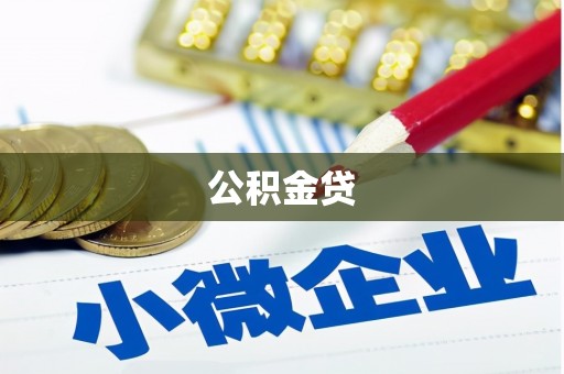 磁县公积金贷