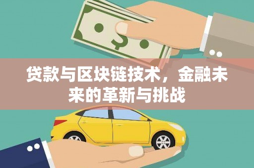 磁县贷款与区块链技术，金融未来的革新与挑战