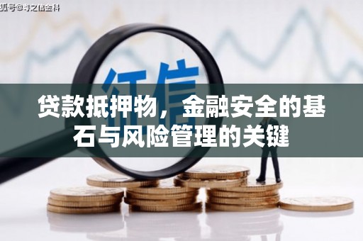 磁县贷款抵押物，金融安全的基石与风险管理的关键