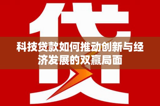 磁县科技贷款如何推动创新与经济发展的双赢局面