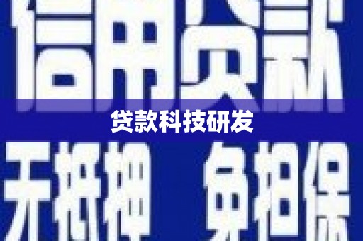 磁县贷款科技研发