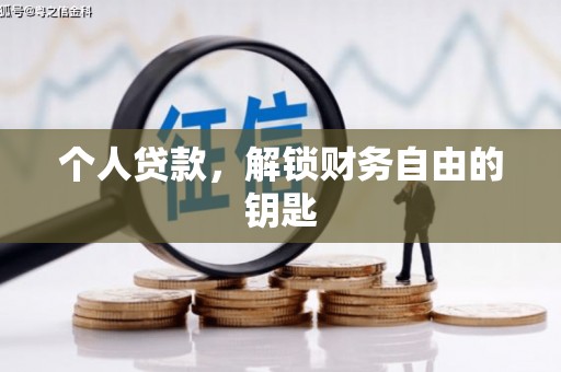 磁县个人贷款，解锁财务自由的钥匙