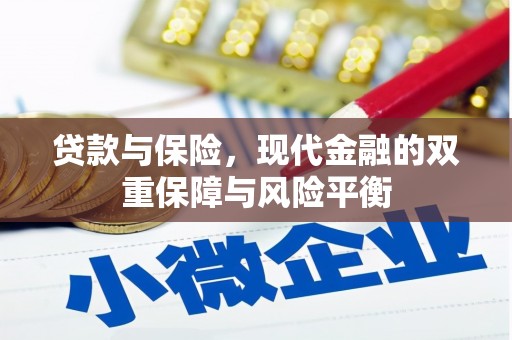磁县贷款与保险，现代金融的双重保障与风险平衡