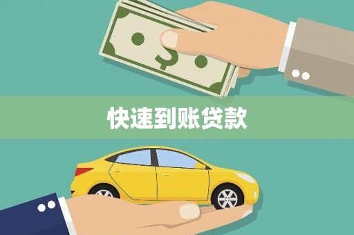 磁县快速到账贷款
