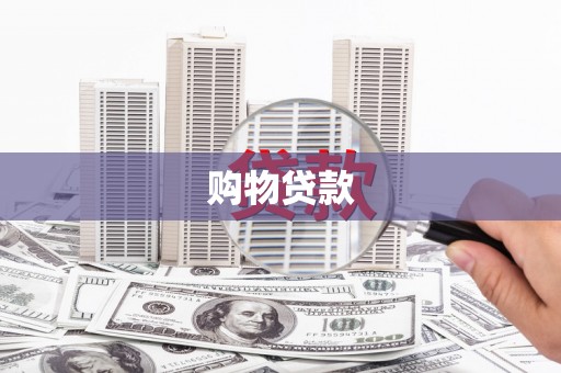 磁县购物贷款