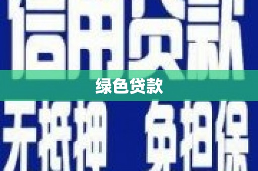 磁县绿色贷款