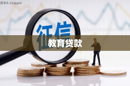 磁县教育贷款