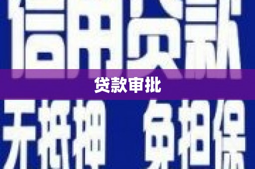 磁县贷款审批