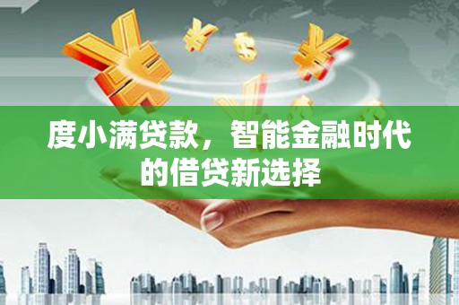 磁县度小满贷款，智能金融时代的借贷新选择