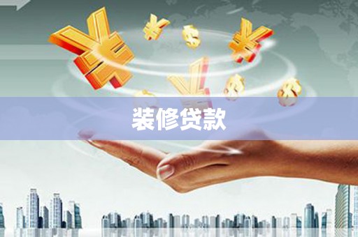 磁县装修贷款